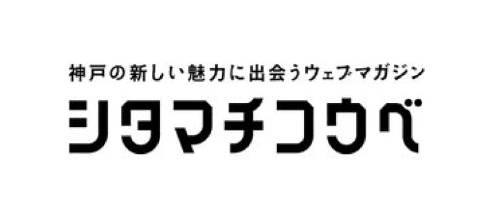 シタマチコウベのロゴ