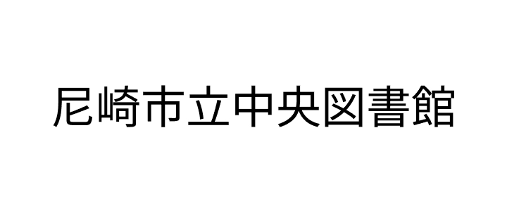尼崎市立中央図書館のロゴ