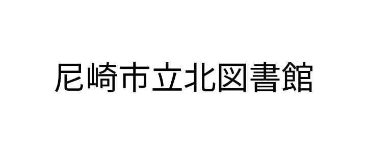 尼崎市立北図書館のロゴ