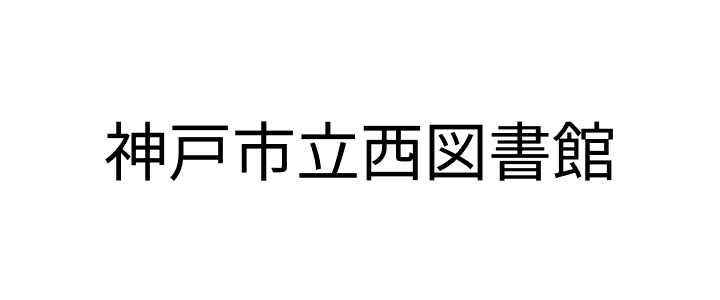 神戸市立西図書館のロゴ