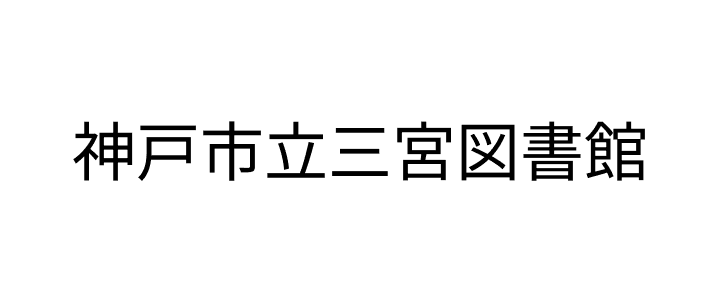 神戸市立三宮図書館のロゴ