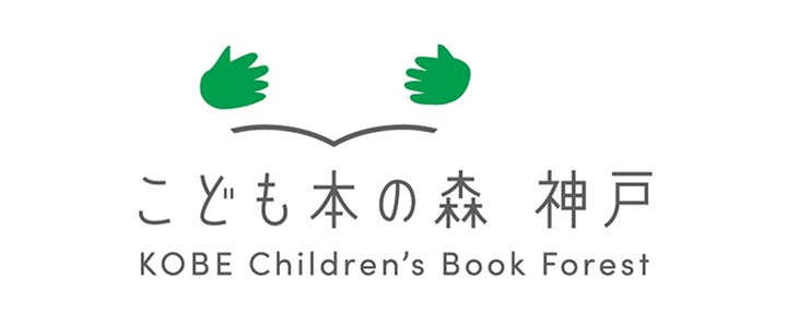 こども本の森 神戸のロゴ