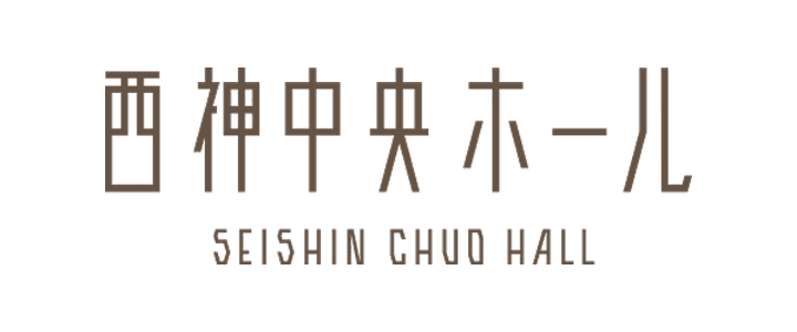 西神中央ホールのロゴ