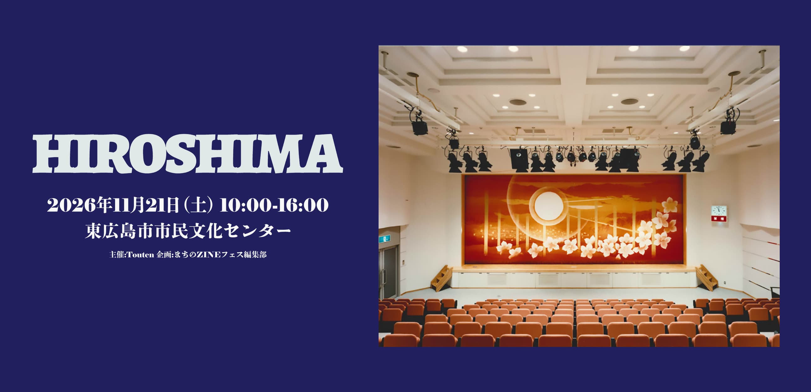 まちのZINEフェス in 東広島アザレアのキービジュアル。紺の地に白い文字で「HIROSHIMA」、2026年11月21日(土)10:00-16:00 東広島市市民文化センター。右にアザレアホールの舞台と客席の写真