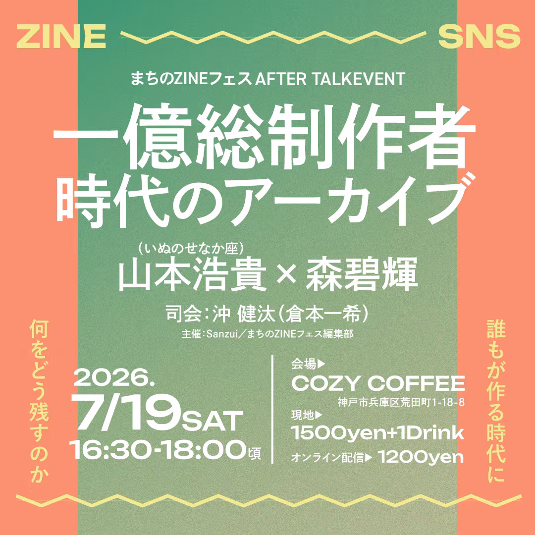 アフタートークプログラム「一億総制作者時代のアーカイブ」のフライヤー。山本浩貴×森碧輝、7/19 16:30-18:00、COZY COFFEE