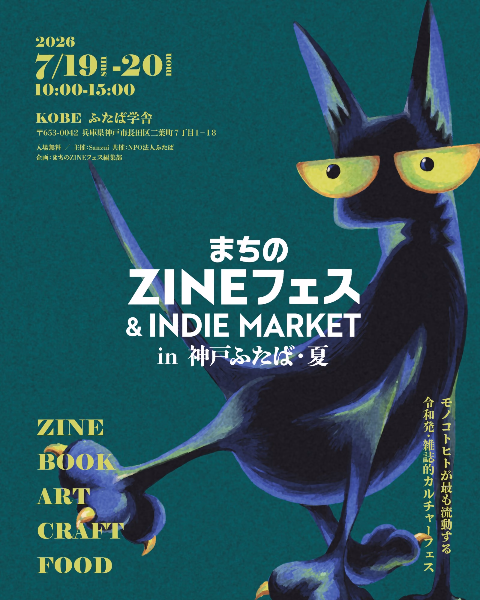 まちのZINEフェス in 神戸ふたば・夏 のポスター