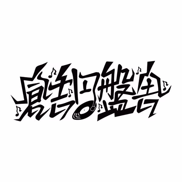 倉吉円盤舎の筆文字ロゴ。レコードと音符をあしらった墨文字