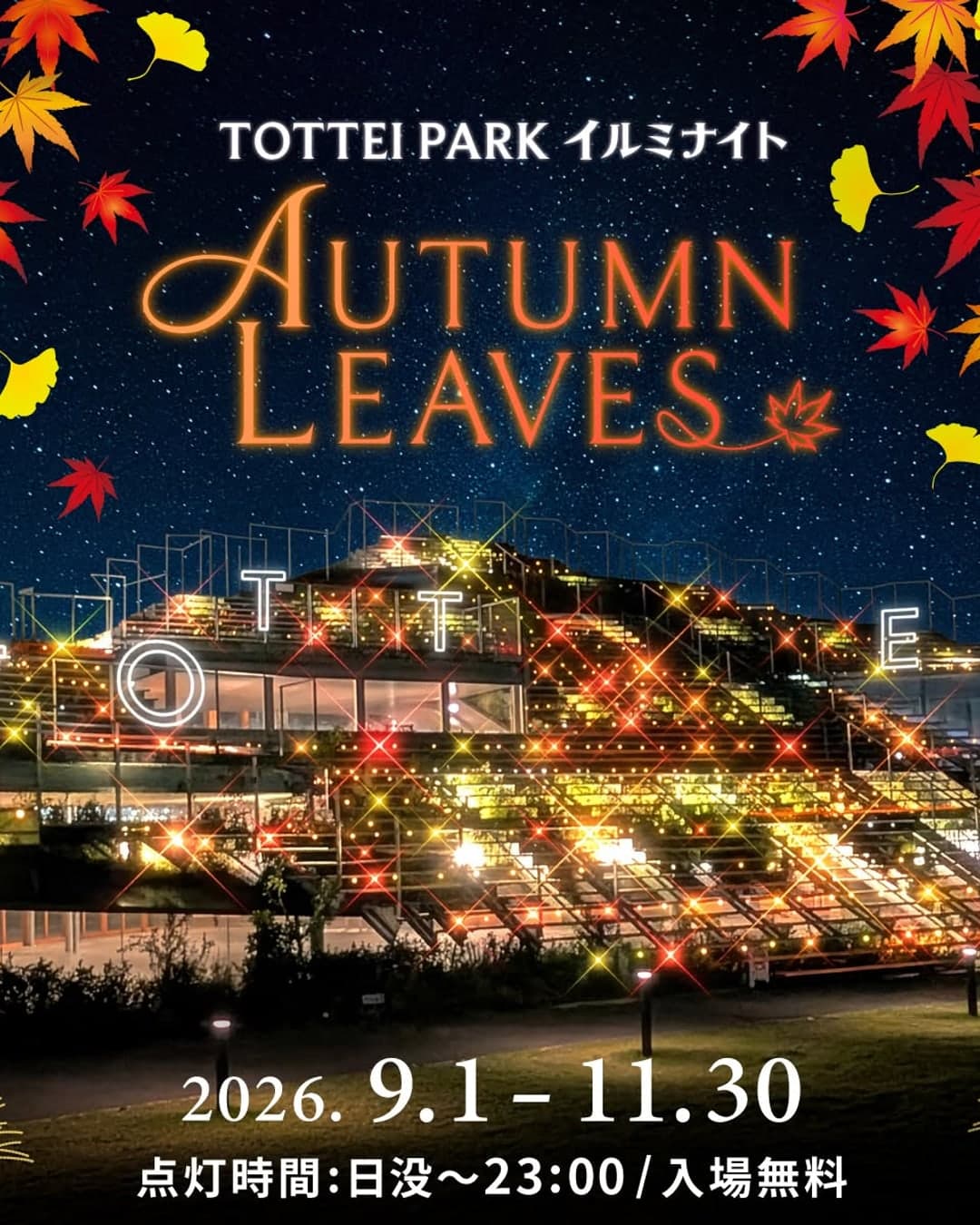 TOTTEI PARK イルミナイト AUTUMN LEAVES の告知。紅葉色の光でライトアップされた夜の緑の丘。2026.9.1–11.30、点灯時間は日没〜23:00、入場無料