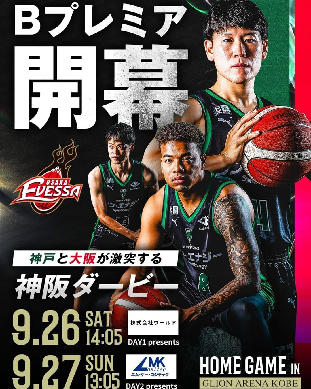 神戸ストークスのホームゲームの縦長の告知。ボールを持つ選手 3 人と「Bプレミア開幕」「神戸と大阪が激突する神阪ダービー」の文字。9.26 SAT 14:05、9.27 SUN 13:05、HOME GAME in GLION ARENA KOBE
