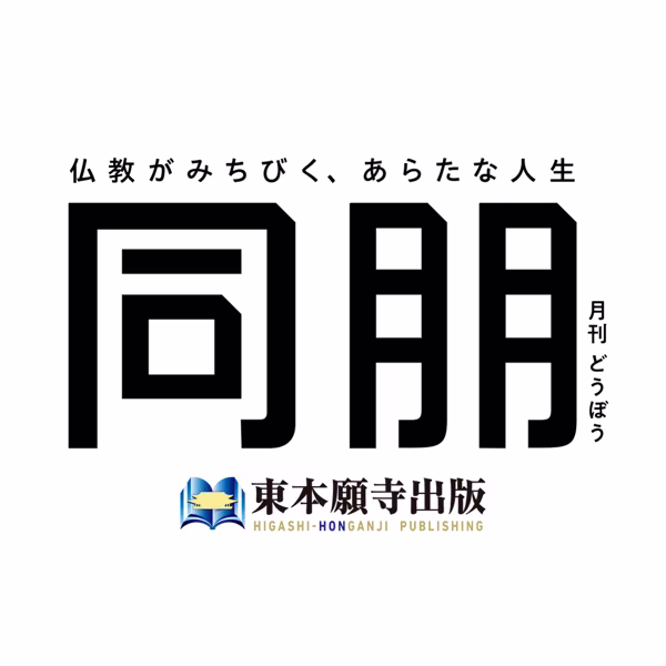 東本願寺出版 月刊『同朋』のロゴ
