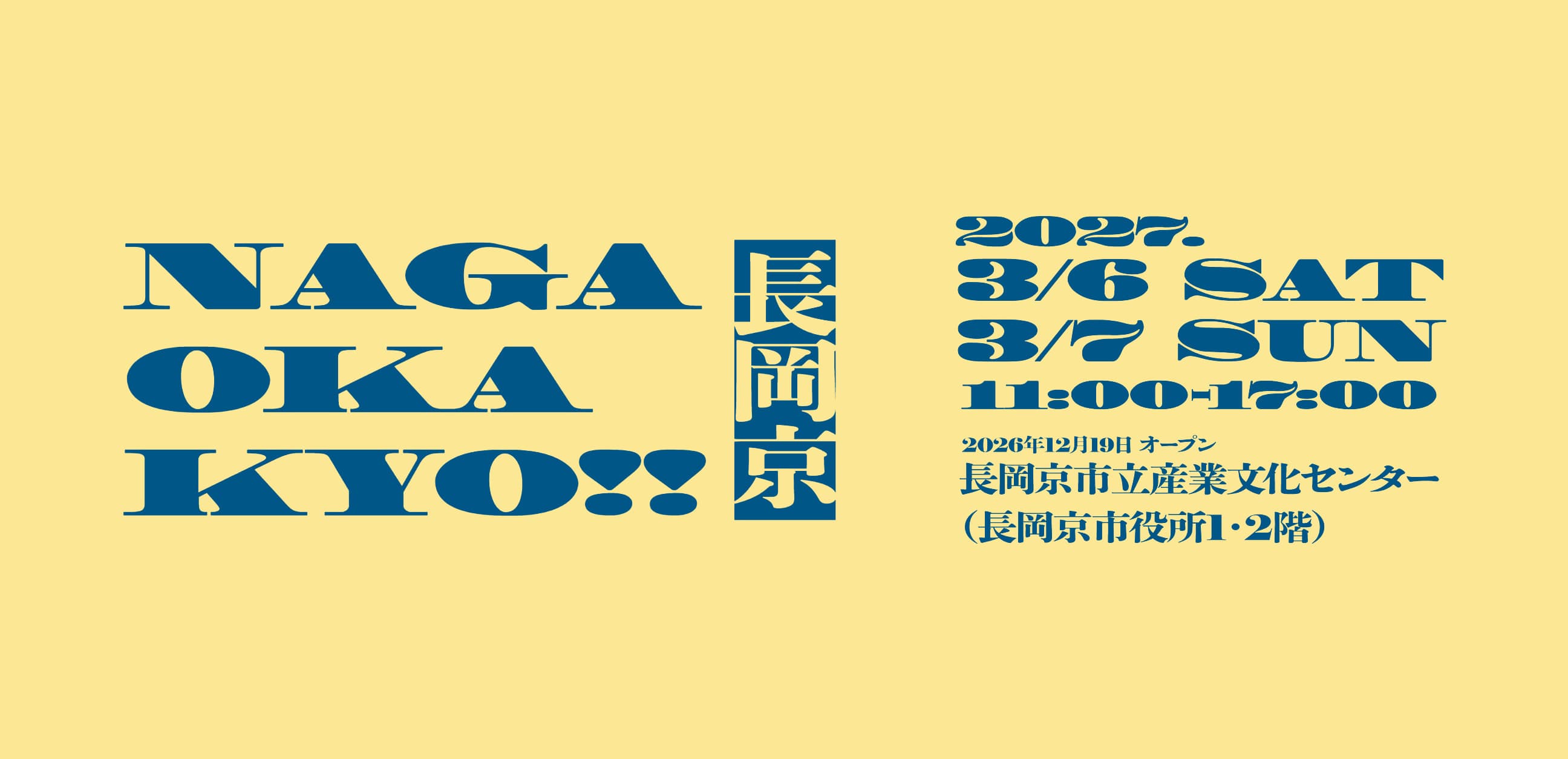 まちのZINEフェス in 長岡京のキービジュアル。クリームイエローの地に青い文字で「NAGAOKAKYO!! 長岡京」、2027年3月6日(土)・7日(日)11:00–17:00、2026年12月19日オープンの長岡京市立産業文化センター(長岡京市役所1・2階)