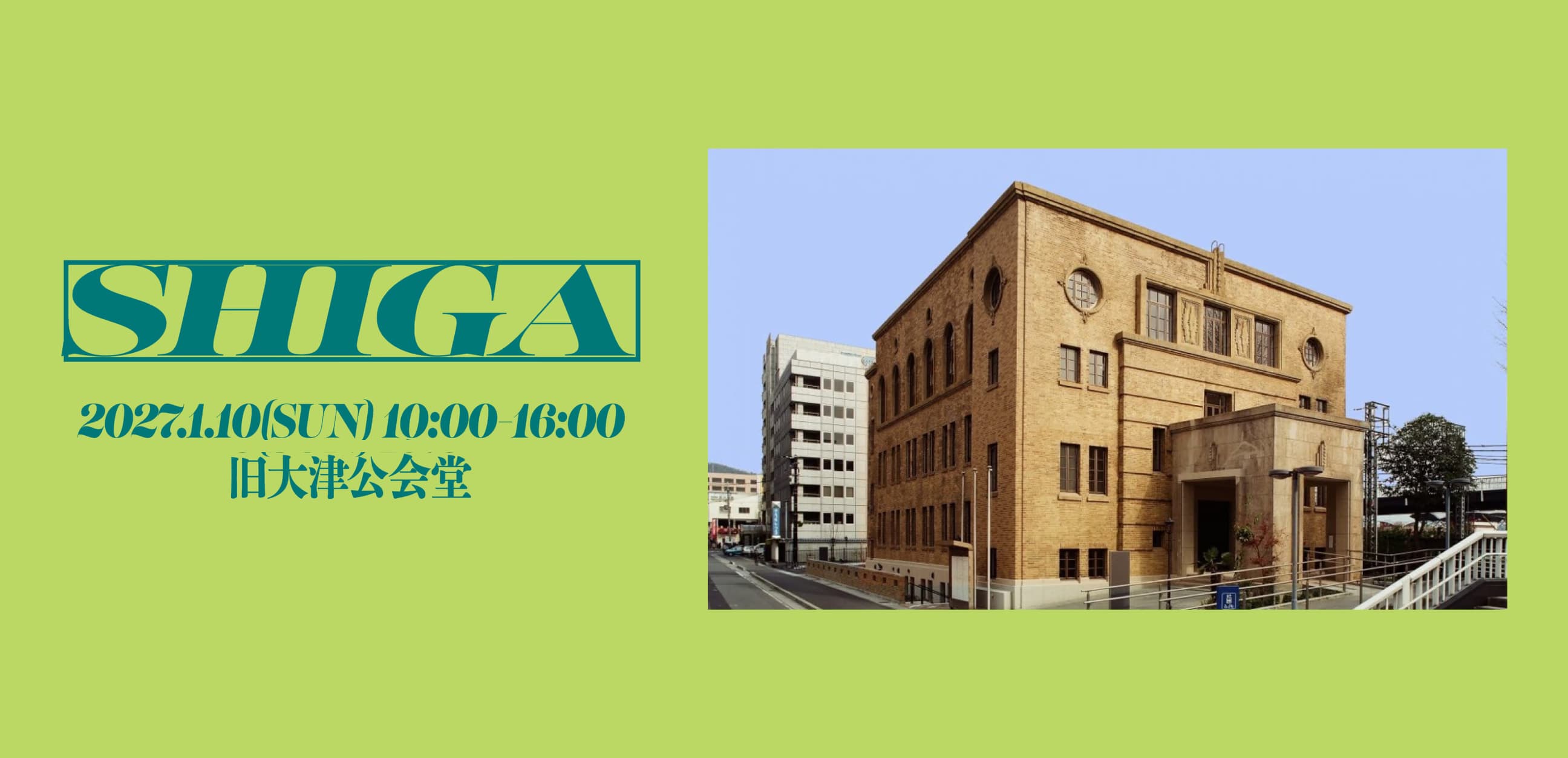 まちのZINEフェス in 旧大津公会堂のキービジュアル。黄緑の地に青緑の文字で「SHIGA」、2027.1.10(SUN) 10:00-16:00 旧大津公会堂。右に旧大津公会堂の外観写真