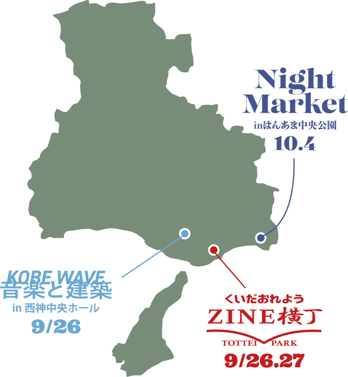 兵庫県の地図。神戸の西神中央ホール(音楽と建築 9/26)、TOTTEI PARK(ZINE横丁 9/26・27)、尼崎のはんあま中央公園(Night Market 10/4)の位置を示す